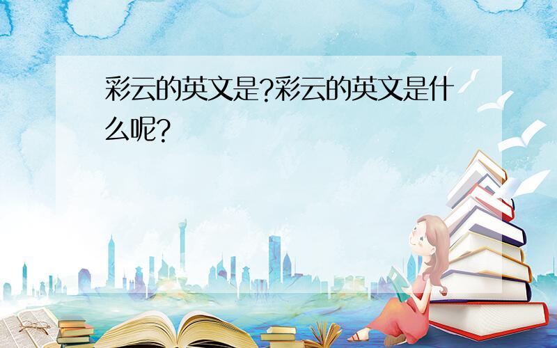 彩云的英文是?彩云的英文是什么呢?