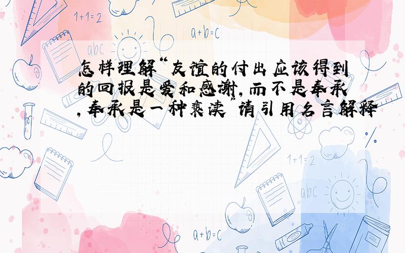 怎样理解“友谊的付出应该得到的回报是爱和感谢,而不是奉承,奉承是一种亵渎