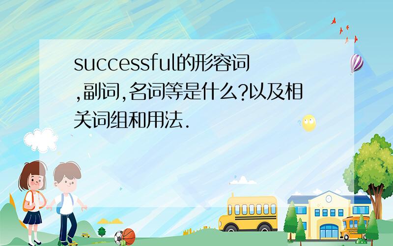 successful的形容词,副词,名词等是什么?以及相关词组和用法.