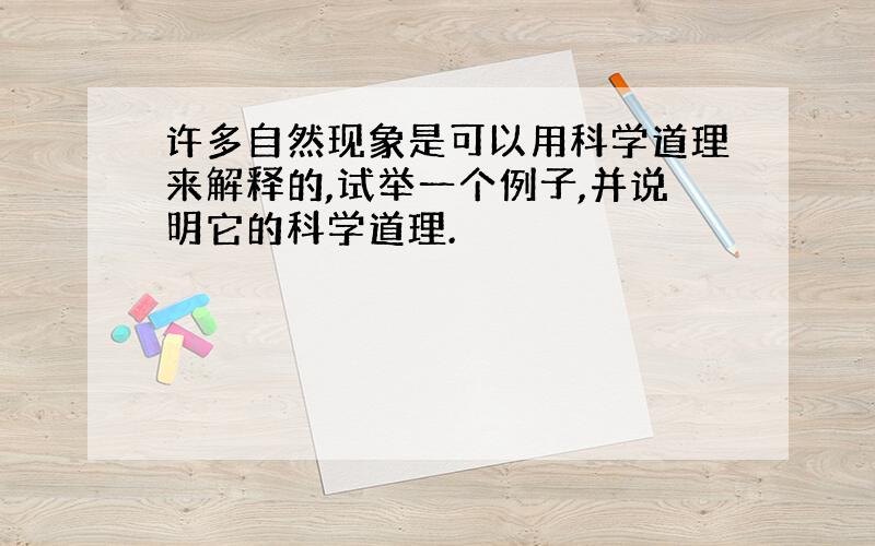 许多自然现象是可以用科学道理来解释的,试举一个例子,并说明它的科学道理.