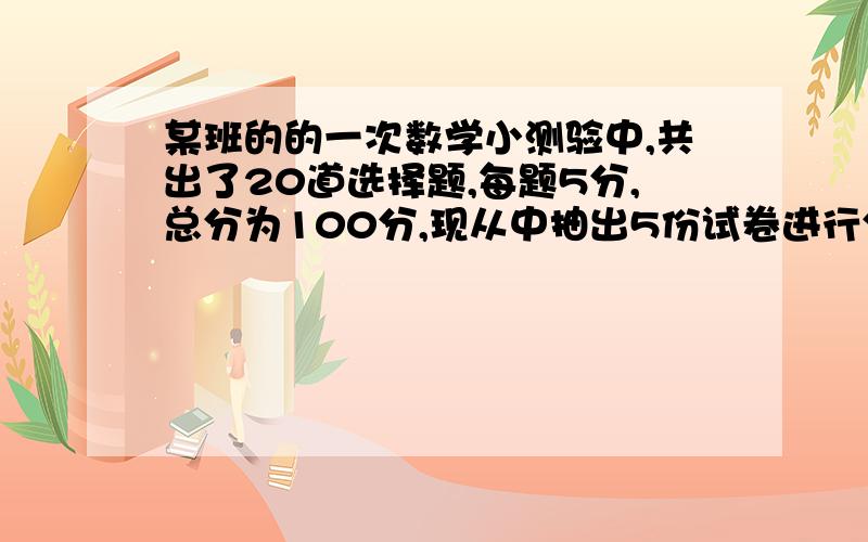 某班的的一次数学小测验中,共出了20道选择题,每题5分,总分为100分,现从中抽出5份试卷进行分析,如下表