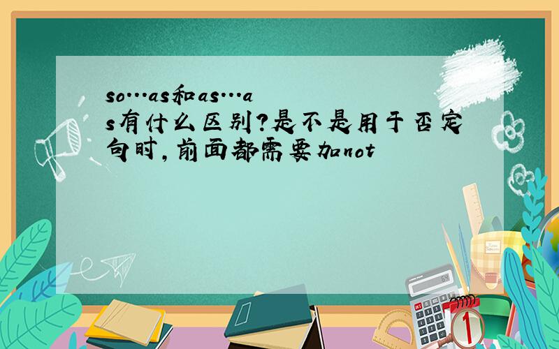 so...as和as...as有什么区别?是不是用于否定句时,前面都需要加not