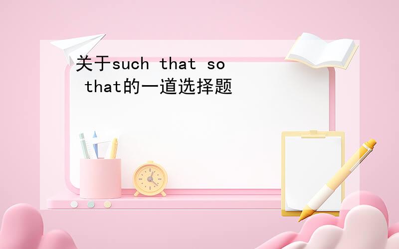 关于such that so that的一道选择题