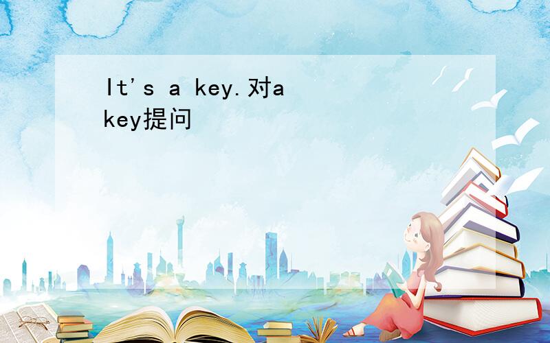 It's a key.对a key提问