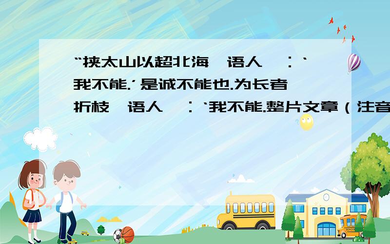 “挟太山以超北海,语人曰：‘我不能.’是诚不能也.为长者折枝,语人曰：‘我不能.整片文章（注音）