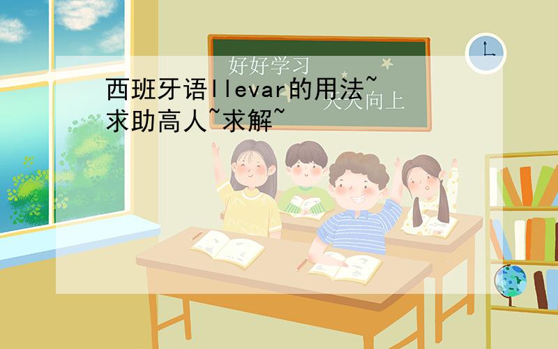 西班牙语llevar的用法~求助高人~求解~