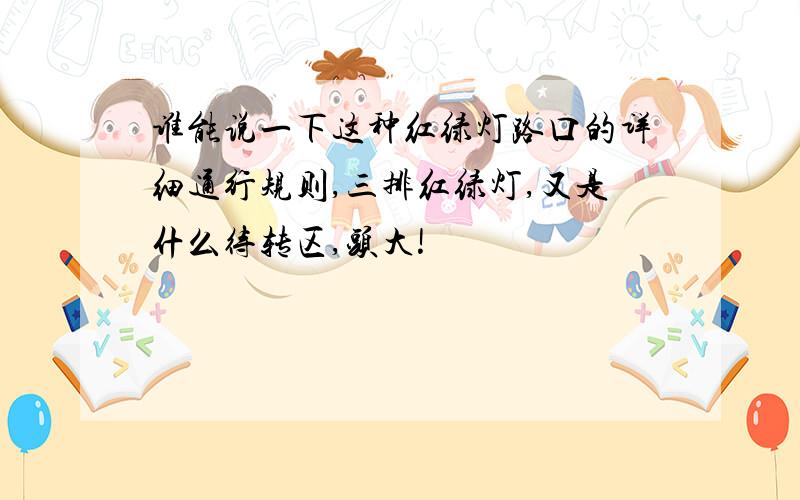 谁能说一下这种红绿灯路口的详细通行规则,三排红绿灯,又是什么待转区,头大!