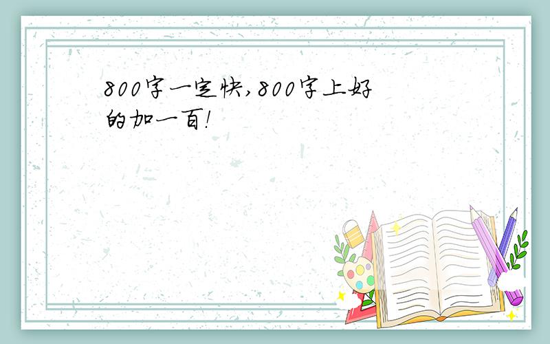 800字一定快,800字上好的加一百！