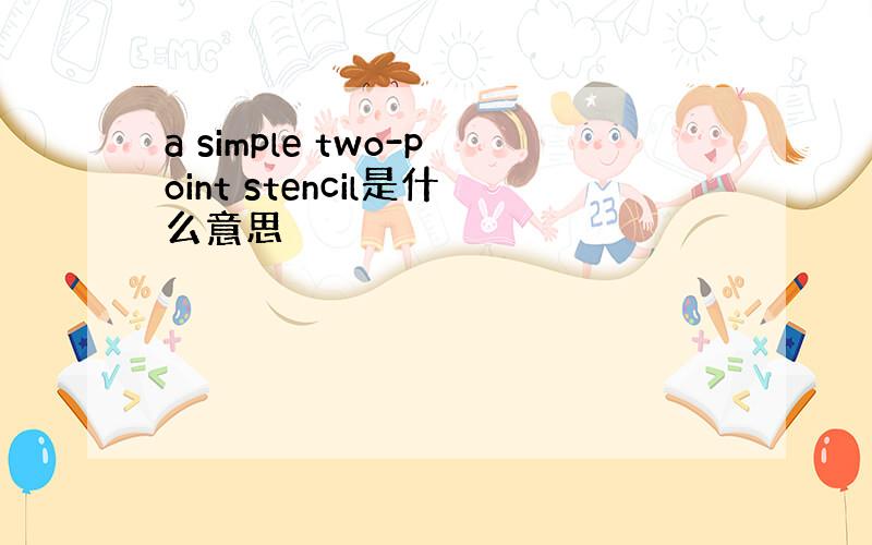 a simple two-point stencil是什么意思