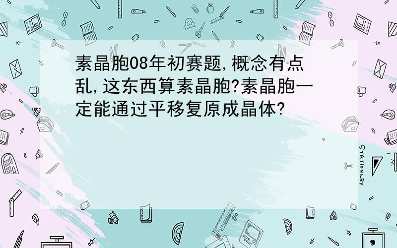 素晶胞08年初赛题,概念有点乱,这东西算素晶胞?素晶胞一定能通过平移复原成晶体?