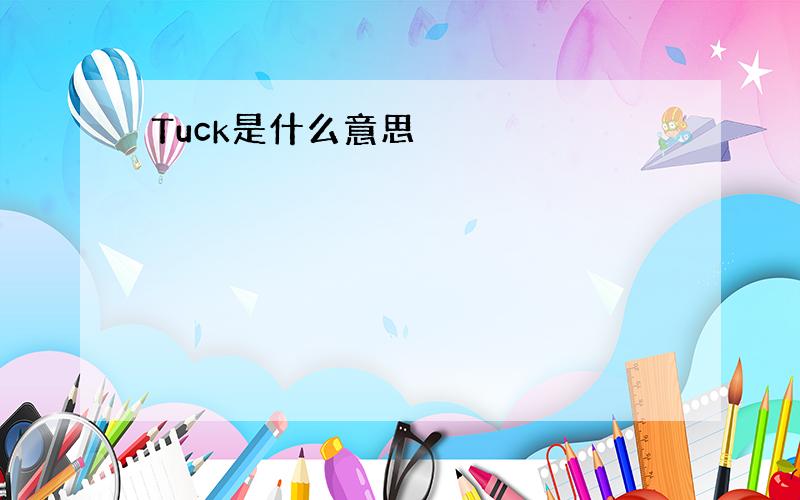 Tuck是什么意思