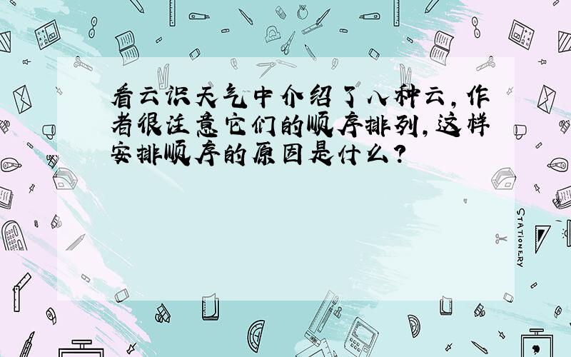 看云识天气中介绍了八种云,作者很注意它们的顺序排列,这样安排顺序的原因是什么?