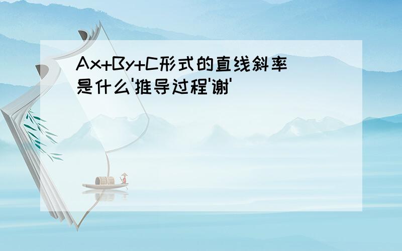 Ax+By+C形式的直线斜率是什么'推导过程'谢'