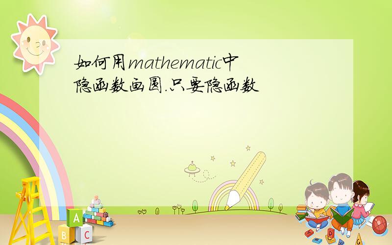 如何用mathematic中隐函数画圆.只要隐函数