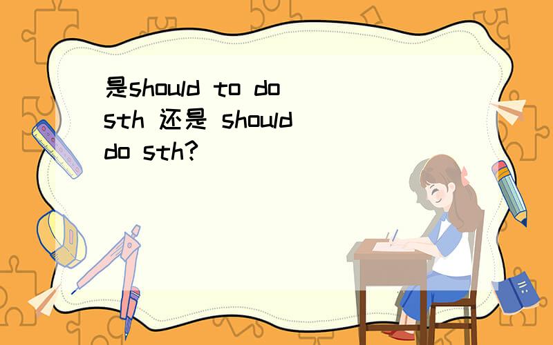 是should to do sth 还是 should do sth?