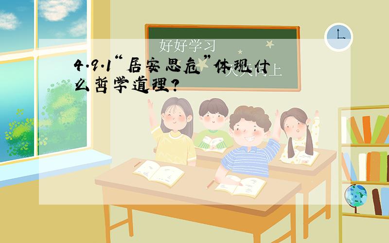 4.9.1“居安思危”体现什么哲学道理?