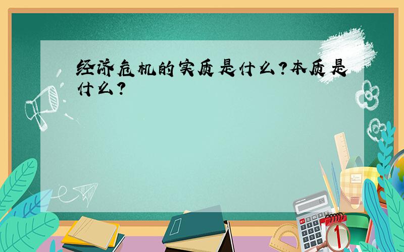 经济危机的实质是什么?本质是什么?