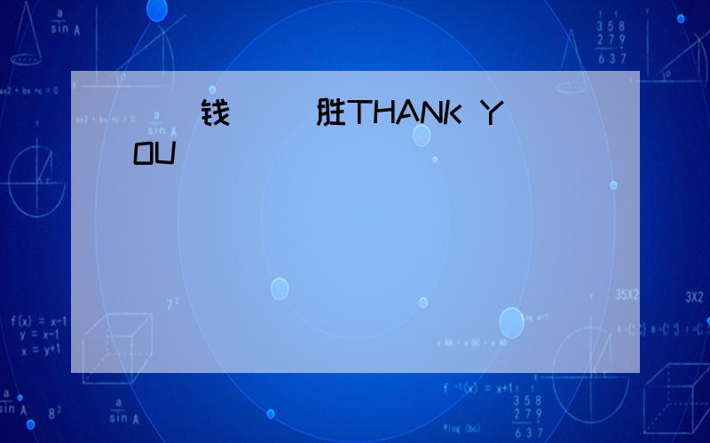 （）钱（） 胜THANK YOU