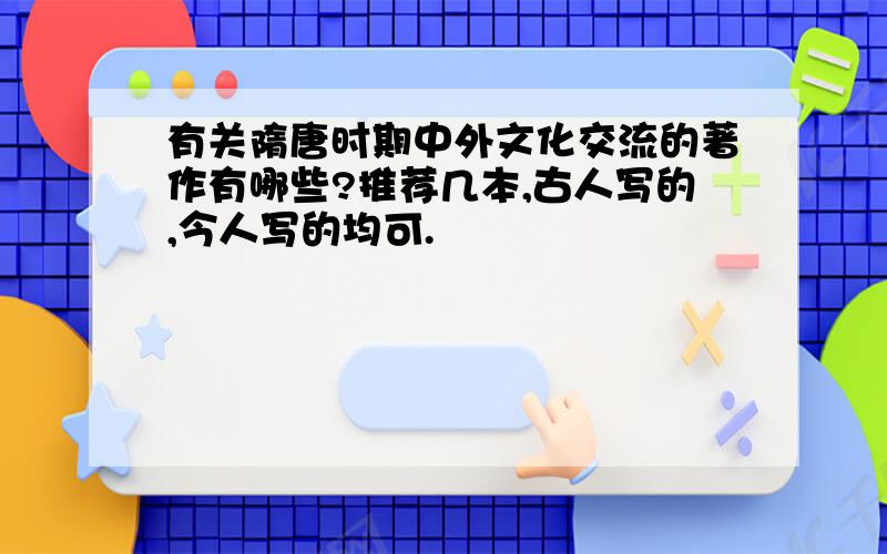 有关隋唐时期中外文化交流的著作有哪些?推荐几本,古人写的,今人写的均可.