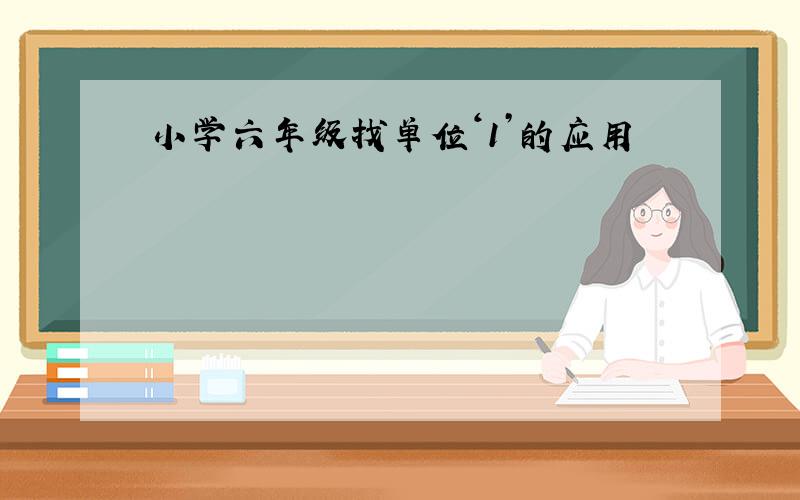 小学六年级找单位‘1’的应用