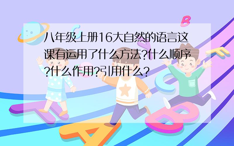 八年级上册16大自然的语言这课有运用了什么方法?什么顺序?什么作用?引用什么?