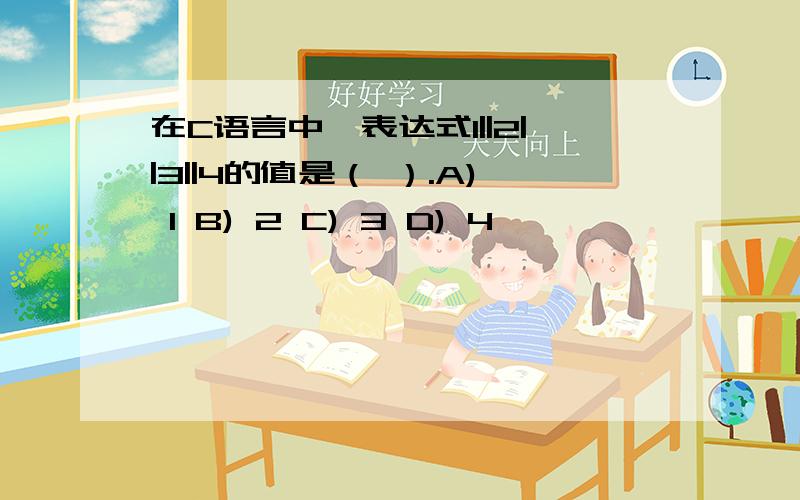 在C语言中,表达式1||2||3||4的值是（ ）.A) 1 B) 2 C) 3 D) 4