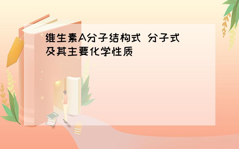 维生素A分子结构式 分子式 及其主要化学性质