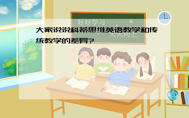 大家说说科蒂思维英语教学和传统教学的差异?