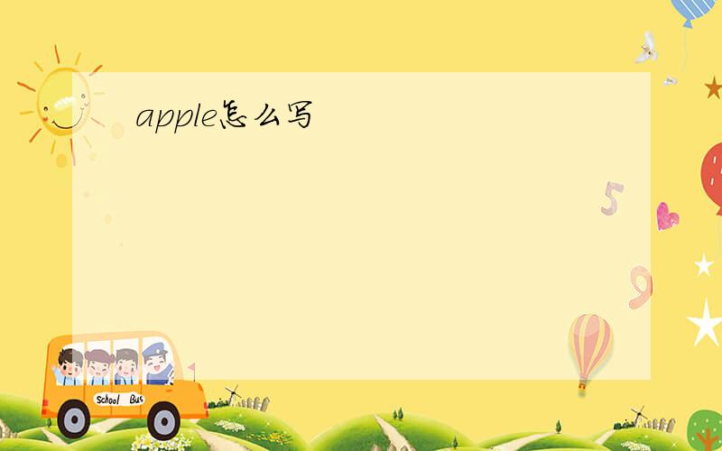 apple怎么写