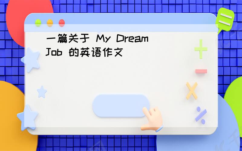 一篇关于 My Dream Job 的英语作文