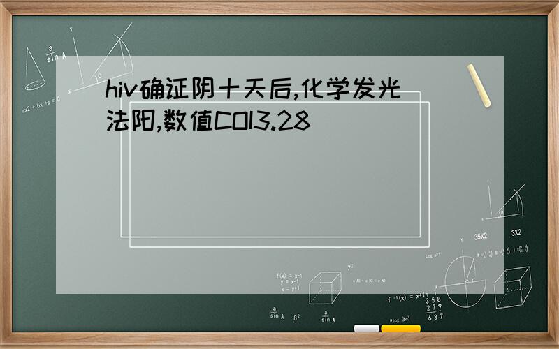 hiv确证阴十天后,化学发光法阳,数值COI3.28