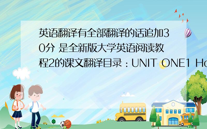 英语翻译有全部翻译的话追加30分 是全新版大学英语阅读教程2的课文翻译目录：UNIT ONE1 How to Write