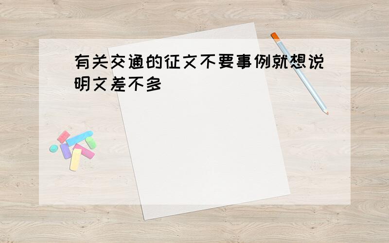 有关交通的征文不要事例就想说明文差不多