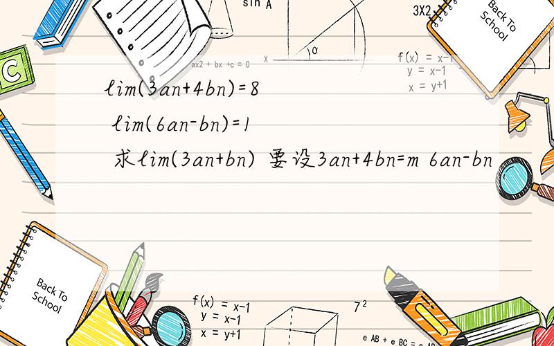 lim(3an+4bn)=8 lim(6an-bn)=1 求lim(3an+bn) 要设3an+4bn=m 6an-bn