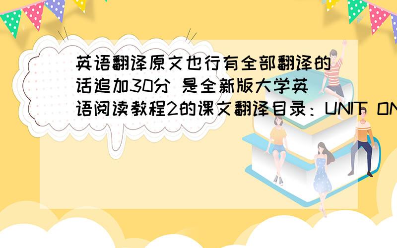 英语翻译原文也行有全部翻译的话追加30分 是全新版大学英语阅读教程2的课文翻译目录：UNIT ONE1 How to W