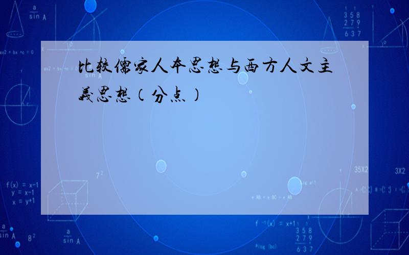 比较儒家人本思想与西方人文主义思想（分点）