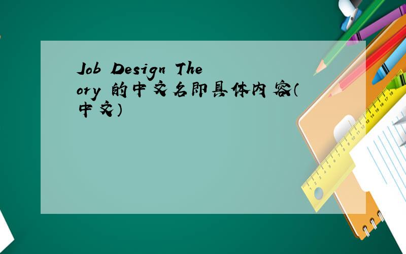 Job Design Theory 的中文名即具体内容（中文）