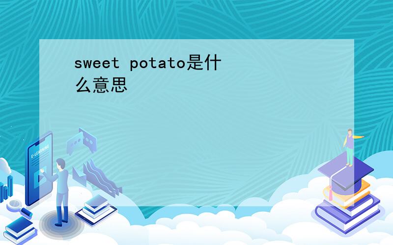 sweet potato是什么意思