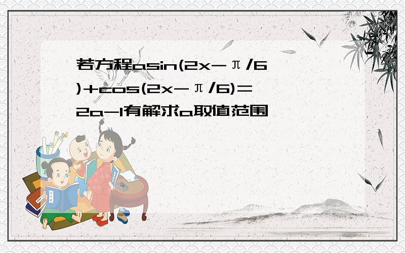 若方程asin(2x-π/6)+cos(2x-π/6)=2a-1有解求a取值范围