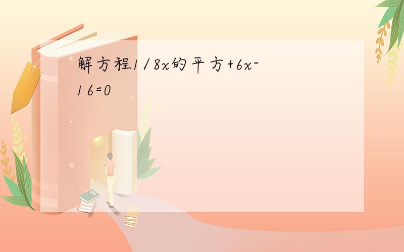 解方程1/8x的平方+6x-16=0