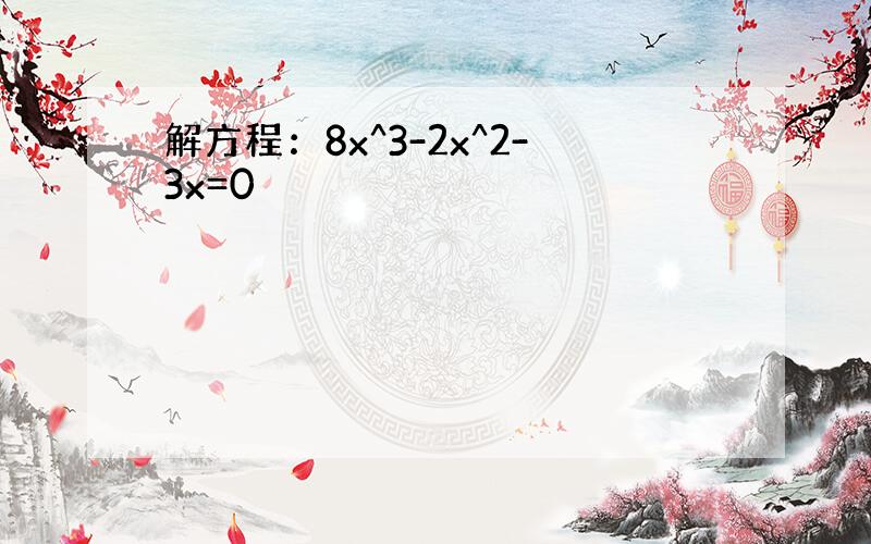 解方程：8x^3-2x^2-3x=0