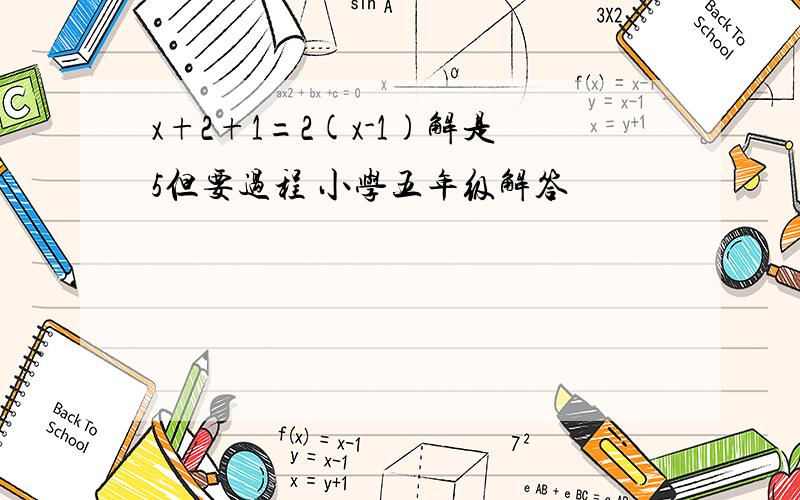 x+2+1=2(x-1)解是5但要过程 小学五年级解答