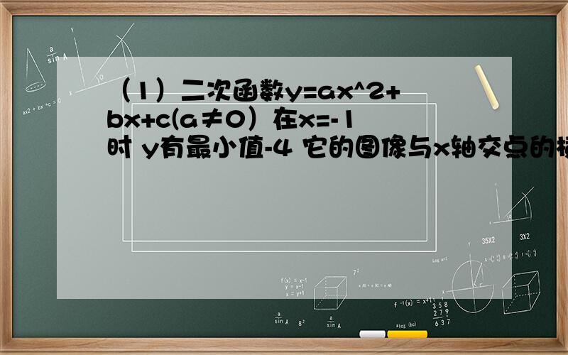 （1）二次函数y=ax^2+bx+c(a≠0）在x=-1时 y有最小值-4 它的图像与x轴交点的横坐标分别是x1和x2