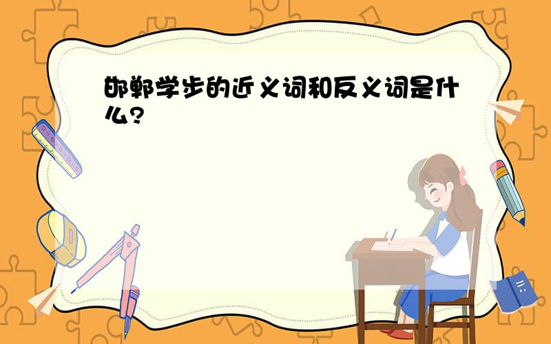 邯郸学步的近义词和反义词是什么?