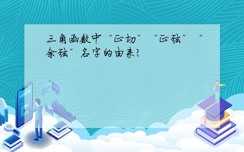 三角函数中“正切”“正弦”“余弦”名字的由来?