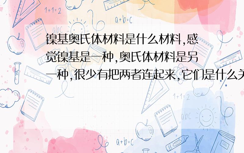 镍基奥氏体材料是什么材料,感觉镍基是一种,奥氏体材料是另一种,很少有把两者连起来,它们是什么关系?