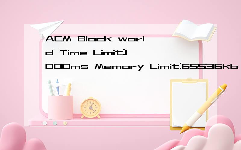 ACM Block world Time Limit:1000ms Memory Limit:65536kb Descr