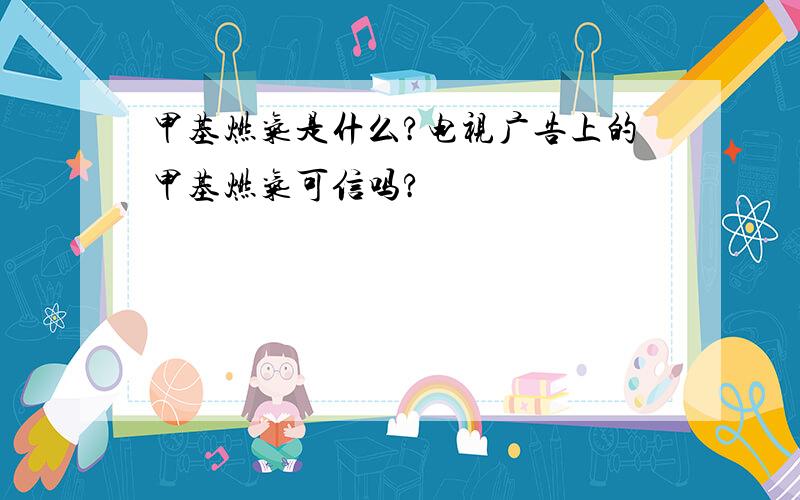 甲基燃气是什么?电视广告上的甲基燃气可信吗?