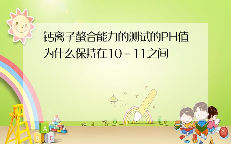 钙离子螯合能力的测试的PH值为什么保持在10-11之间