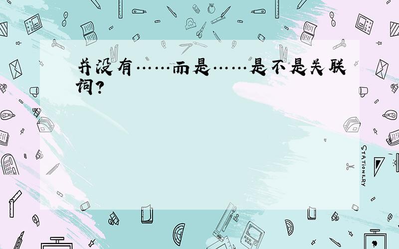 并没有……而是……是不是关联词?